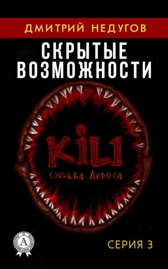 . Скрытые возможности. Серия 3