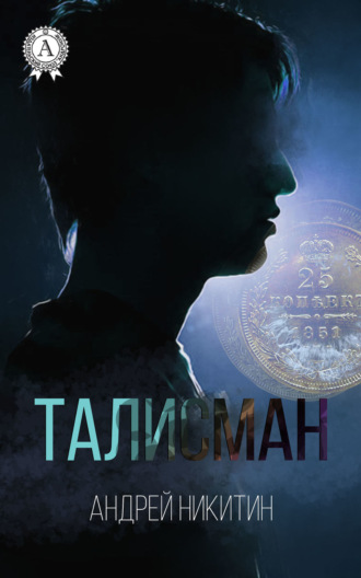. Талисман