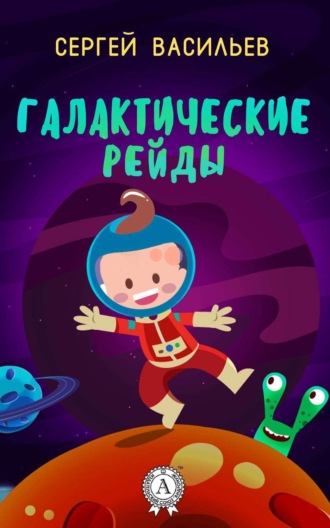 . Галактические рейды