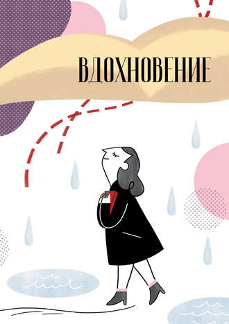 . Вдохновение. Сборник стихотворений и малой прозы. Выпуск 1