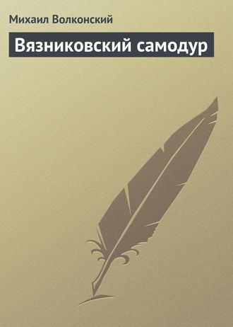 . Вязниковский самодур