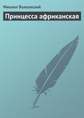 . Принцесса африканская