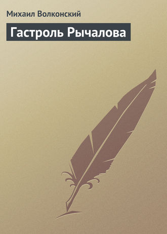 . Гастроль Рычалова