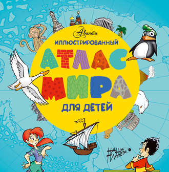 . Иллюстрированный атлас мира для детей