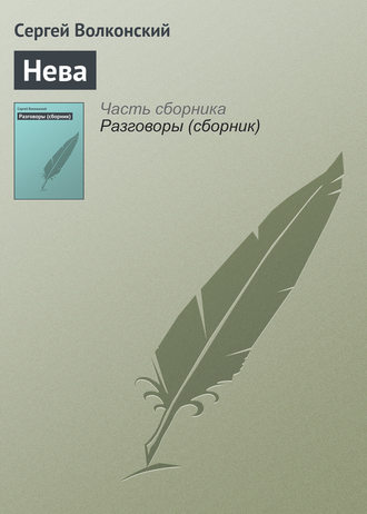 . Нева