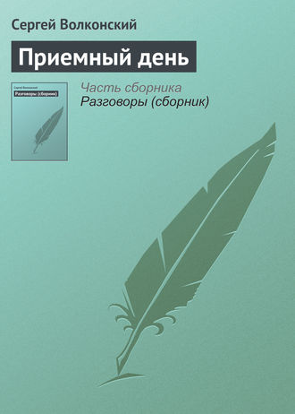 . Приемный день