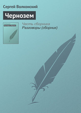 . Чернозем