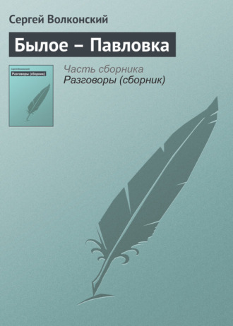 . Былое – Павловка