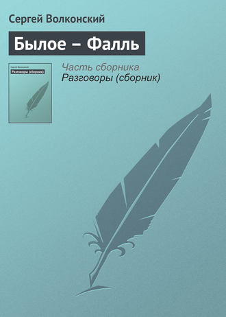 . Былое – Фалль