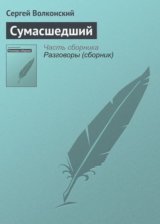 . Сумасшедший