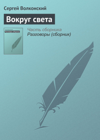 . Вокруг света
