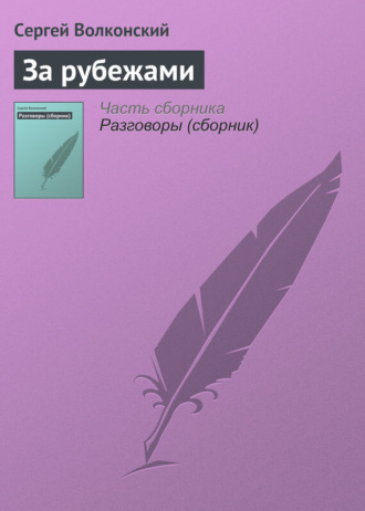 . За рубежами