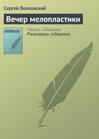 . Вечер мелопластики