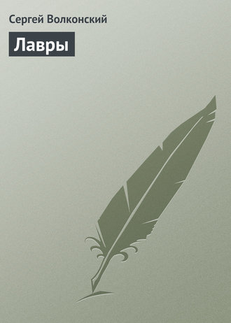 . Лавры