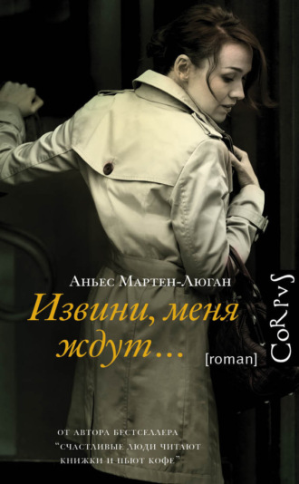 . Извини, меня ждут…
