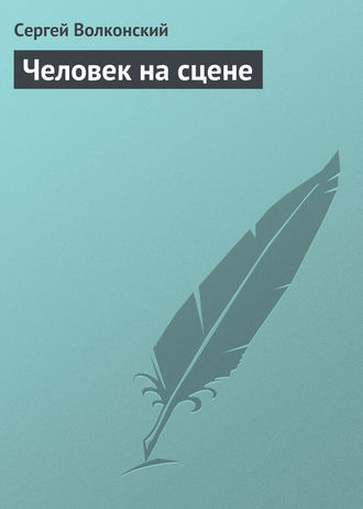. Человек на сцене