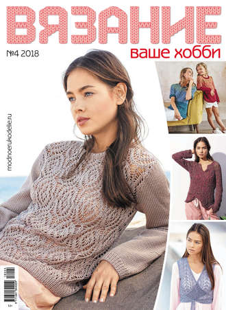 . Вязание – ваше хобби №4/2018
