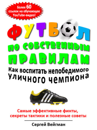 . Футбол по собственным правилам