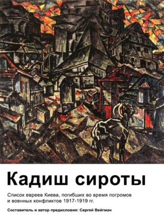 Вейгман Маркович Сергей. Кадиш сироты. Список евреев Киева, погибших во время погромов и военных конфликтов 1917-1919 гг.