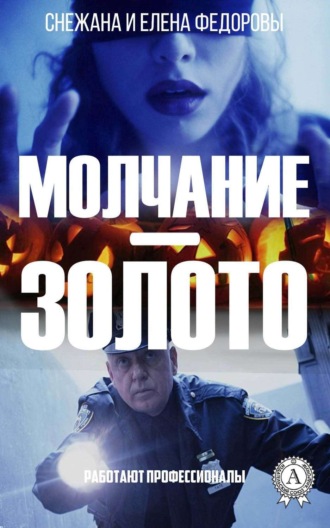 . Молчание – золото