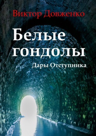 Виктор Довженко. Белые гондолы. Дары Отступника