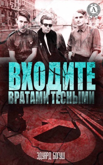 . Входите вратами тесными