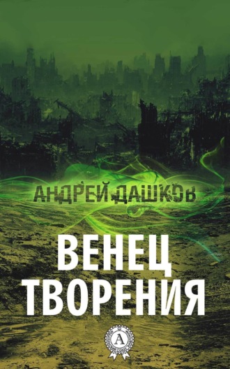 . Венец творения