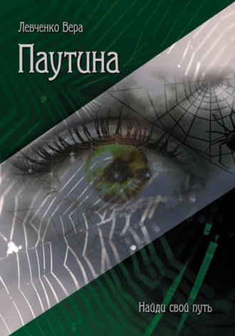. Паутина