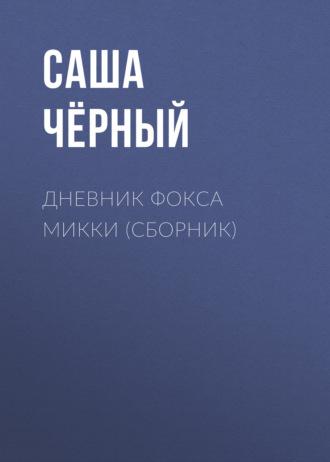 Саша Чёрный. Дневник Фокса Микки (сборник)