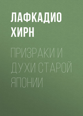 . Призраки и духи старой Японии
