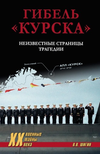 . Гибель «Курска». Неизвестные страницы трагедии