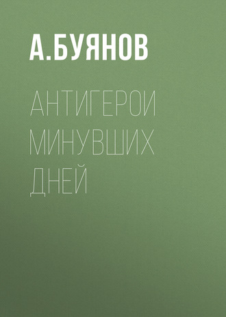 А. Буянов. Антигерои минувших дней