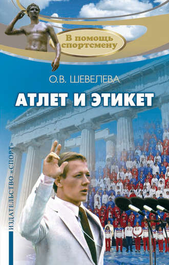 . Атлет и этикет