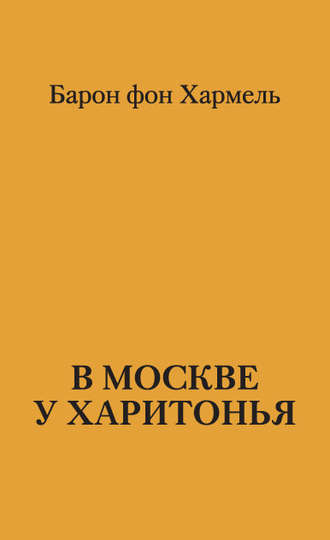 . В Москве у Харитонья