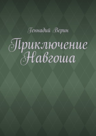 . Приключение Навгоша