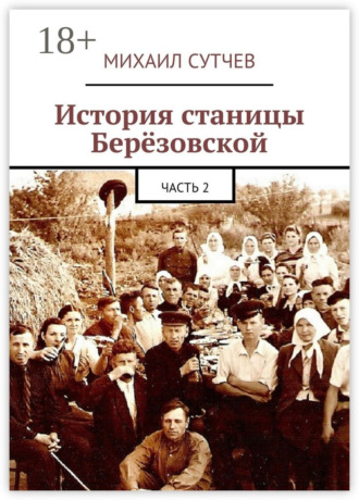 . История станицы Берёзовской. Часть 2
