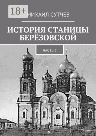 . История станицы Берёзовской. Часть 3