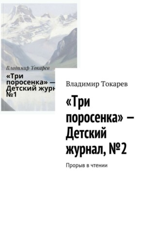 Владимир Токарев. «Три поросенка» – Детский журнал, №2. Прорыв в чтении