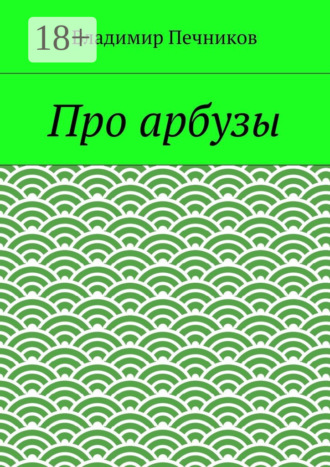Владимир Печников. Про арбузы