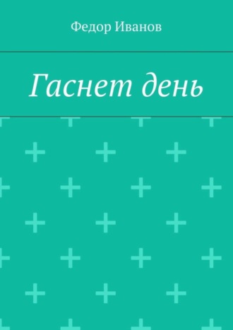 Федор Федорович Иванов. Гаснет день