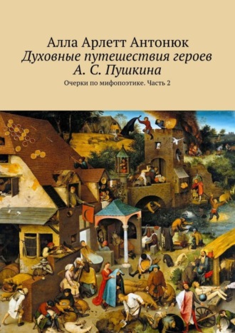 . Духовные путешествия героев А. С. Пушкина. Очерки по мифопоэтике. Часть 2