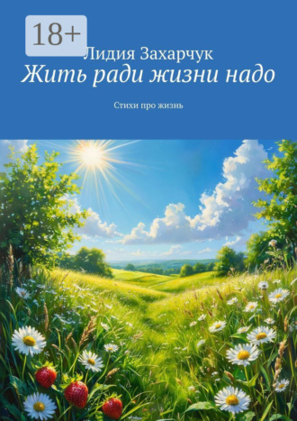 . Жить ради жизни надо. Стихи про жизнь