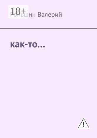 Роньшин Валерий. Как-то…