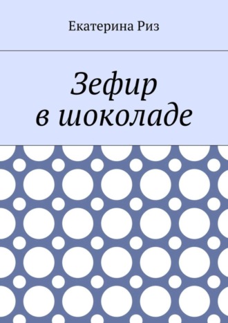 . Зефир в шоколаде