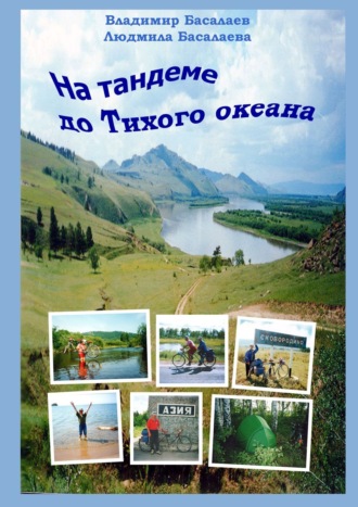 Людмила Басалаева. На тандеме до Тихого океана