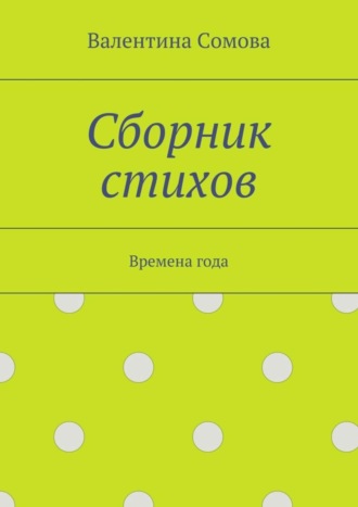 . Сборник стихов. Времена года