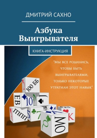 . Азбука Выигрывателя. Книга-инструкция