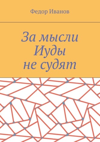 . За мысли Иуды не судят