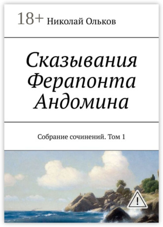 Николай Максимович Ольков. Сказывания Ферапонта Андомина. Собрание сочинений. Том 1
