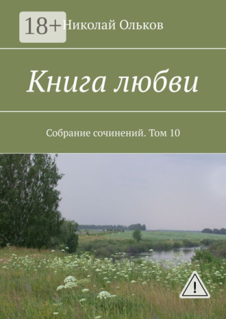 Николай Ольков. Книга любви. Собрание сочинений. Том 10